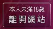 本人未滿18歲，離開性愛影片